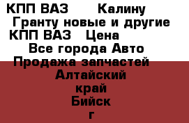 КПП ВАЗ 1119 Калину, 2190 Гранту новые и другие КПП ВАЗ › Цена ­ 15 900 - Все города Авто » Продажа запчастей   . Алтайский край,Бийск г.